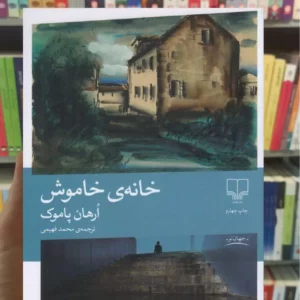 خانه ی خاموش پاموک چشمه