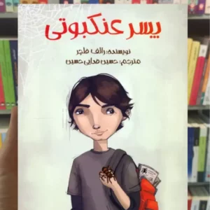 پسر عنکبوتی رالف فلچر پیدایش