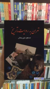 تهران به روایت تاریخ مسعود نوربخش 4 جلدی زرکوب نشر علم