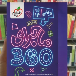 ماجرای 360 درجه ریاضی دوازدهم خیلی سبز