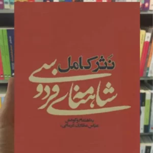 نثر کامل شاهنامه ی فردوسی آسیم
