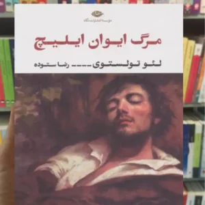 مرگ ایوان ایلیچ تولستوی نگاه