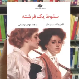 سقوط یک فرشته کاستلو برانکو نگاه