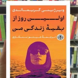 اولین روز از بقیه زندگی من گریمالدی کتاب پارسه