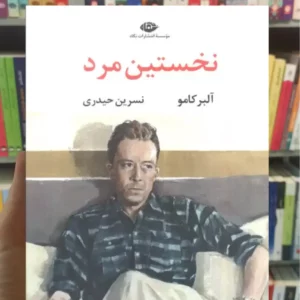 نخستین مرد آلبر کامو نگاه