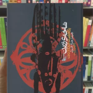 شاخه ی زرین پژوهشی در جادو و دین فریزر آگاه