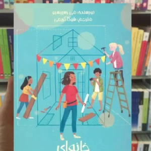 خانه ای که لو ساخت می رسپیسیو پیدایش