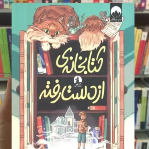 کتابخانه از دست رفته وندی مس میلکان