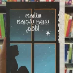 ستاره ی بیرون پنجره ی اتاقم ق.رئوف پیدایش