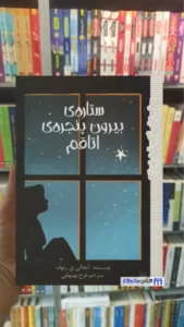 ستاره ی بیرون پنجره ی اتاقم ق.رئوف پیدایش