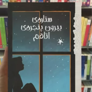 ستاره ی بیرون پنجره ی اتاقم ق.رئوف پیدایش