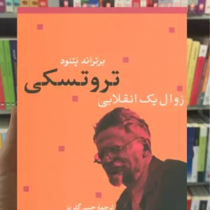 تروتسکی براتراند پتوند نشرنی