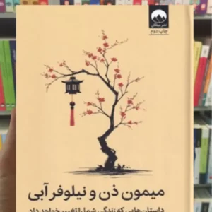 میمون ذن و نیلوفر آبی تنپا یشه میلکان