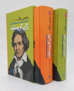 ژان کریستف 2 جلدی با قاب نگاه