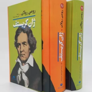 ژان کریستف 2 جلدی با قاب نگاه