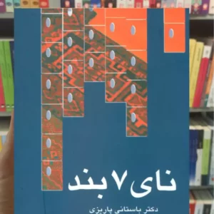 نای 7 بند باستانی پاریزی نشر علم