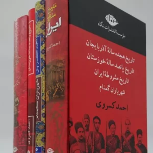 مجموعه آثار احمد کسروی 4 جلدی با قاب کسروی نگاه