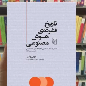 تاریخ فشرده ی هوش مصنوعی توبی والش مرکز