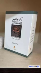 مجموعه آریستو فانیس 7جلدی باقاب قطره