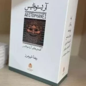 مجموعه آریستو فانیس 7جلدی باقاب قطره