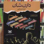 مجموعه نبرد با شیاطین 10 جلدی با قاب دارن شان قدیانی