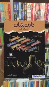 مجموعه نبرد با شیاطین 10 جلدی با قاب دارن شان قدیانی