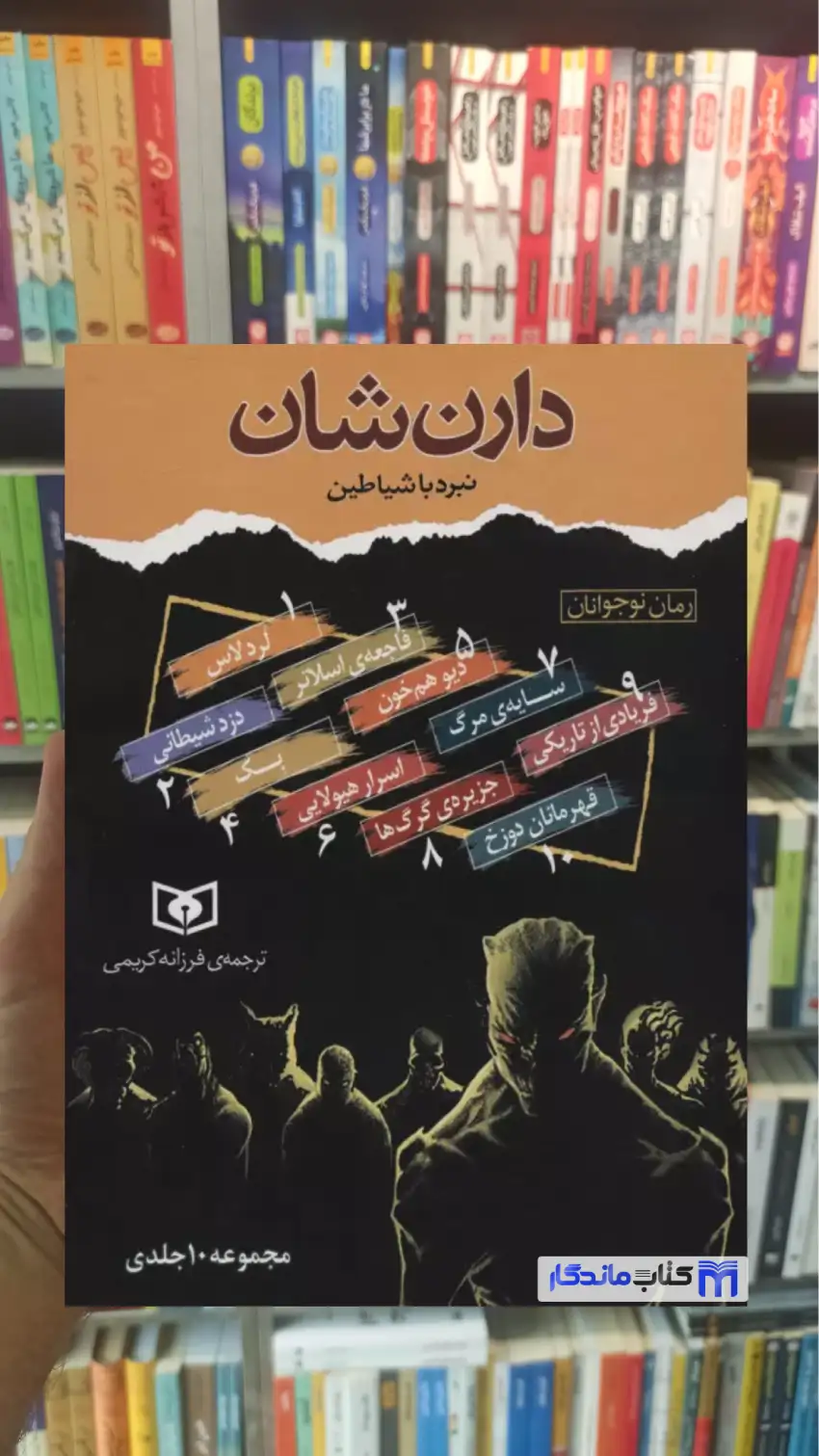 مجموعه نبرد با شیاطین 10 جلدی با قاب دارن شان قدیانی