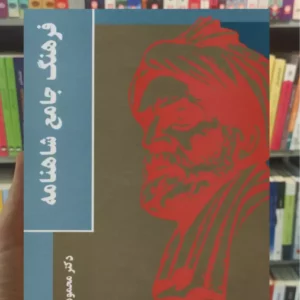 فرهنگ جامع شاهنامه زنجانی عطائی