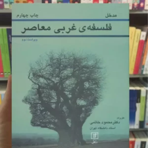 مدخل فلسفه ی غربی معاصر خاتمی نشر علم