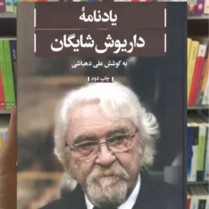 یادنامه داریوش شایگان علی دهباشی علمی و فرهنگی