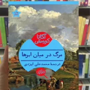 مرگ در میان ابرها آگاتا کریستی هرمس