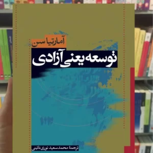 توسعه یعنی آزادی آمارتیا سن نشرنی