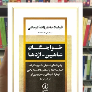خواجگان شاهین اژدها فرهاد ناظرزاده کرمانی نشرنی