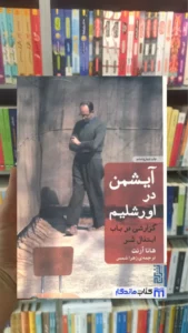 آیشمن در اورشلیم هانا آرنت برج شمیز