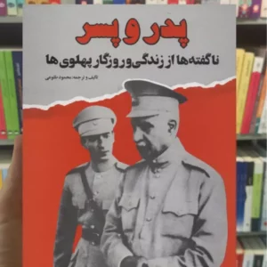 پدر و پسر محمود طلوعی نشر علم