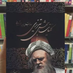 کلیات شمس تبریزی با قاب نشر علم