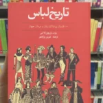 تاریخ لباس ویل کاکس توس