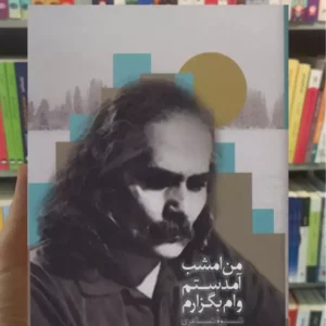 من امشب آمدستم وام بگزارم عالی عباس آباد سخن