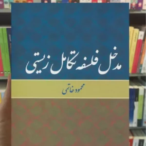 مدخل فلسفه تکامل زیستی محمود خاتمی نشر علم