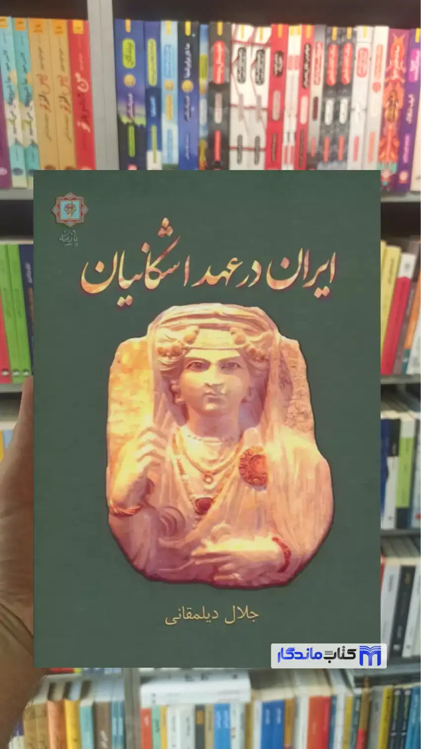 ایران در عهد اشکانیان جلال دیلمقانی گلاسه پازینه