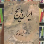 ایران ویج خاستگاه گرین ویج حمید معماری فرهنگسرای میردشتی
