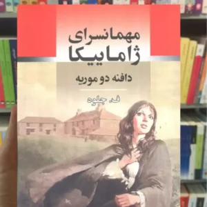 مهمانسرای ژاماییکا دو موریه جامی