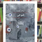 شوخی کوندرا ماهی