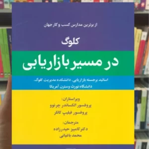 کلوگ در مسیر بازاریابی فیلیپ کاتلر نشر علم