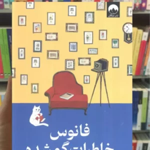 فانوس خاطرات گمشده هیراگی میلکان