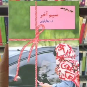 سیم آخر معصومه بهارلویی سخن