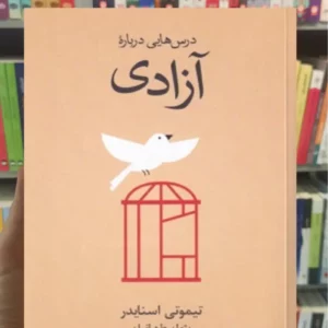 درس هایی درباره آزادی تیموتی اسنایدر نشرنو