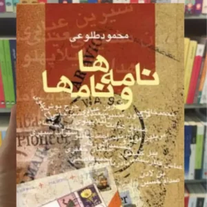 نامه ها و نامها محمود طلوعی نشر علم