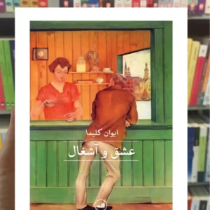 عشق و آشغال کلیما ثالث