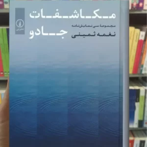 مکاشفات جادو نغمه ثمینی نشرنی